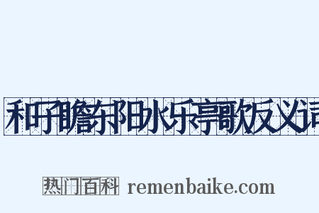 和子瞻东阳水乐亭歌反义词是什么意思的图片